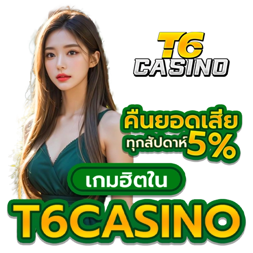 เกมฮิตใน t6 casino